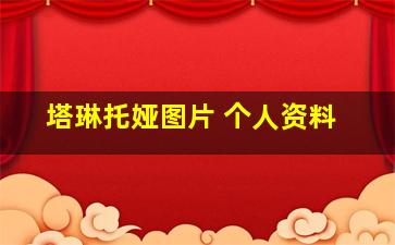 塔琳托娅图片 个人资料